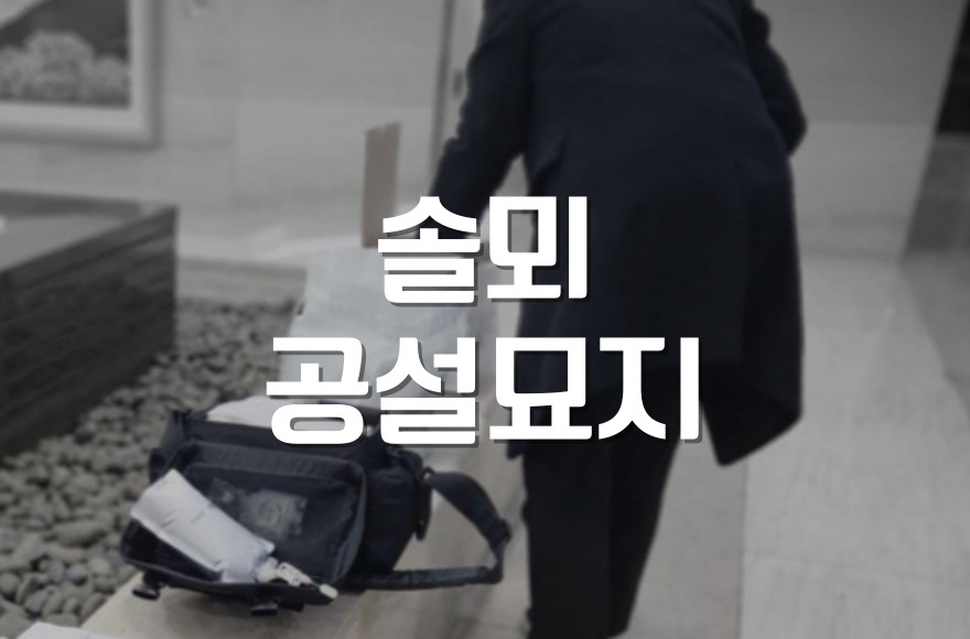 솔뫼공설묘지 봉안절차 알아야 할 주의사항