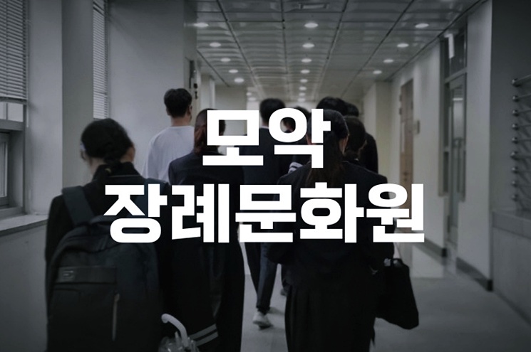 모악장례문화원에서 차분하게 장례를 준비하는 방법