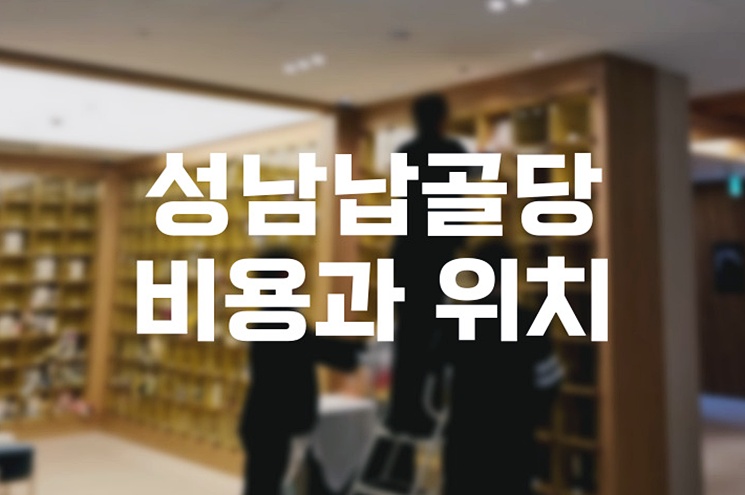 성남납골당 비용과 위치, 후회 없는 선택 가이드
