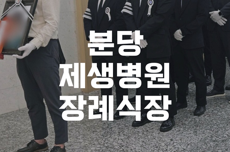 분당제생병원장례식장 비용과 가족장 준비, 꼭 알아야 할 정보