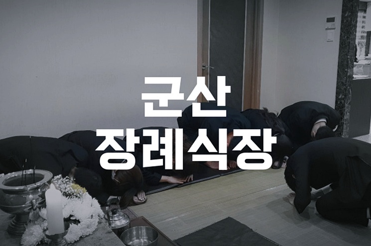 군산장례식장 이용 전 꼭 알아야 할 비용과 절차