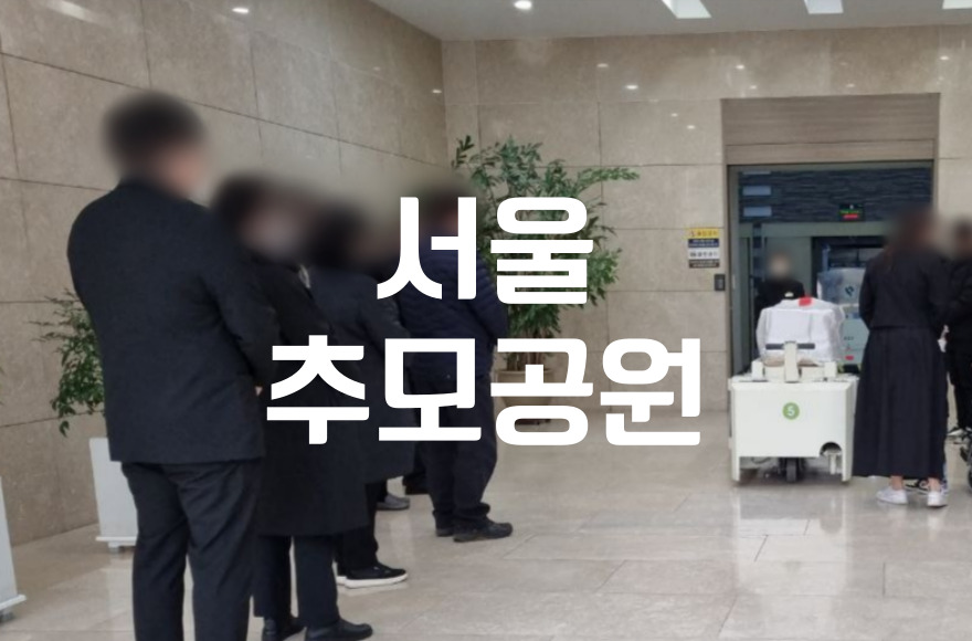 서울추모공원 예약 시 추가 비용 여부 알려드립니다