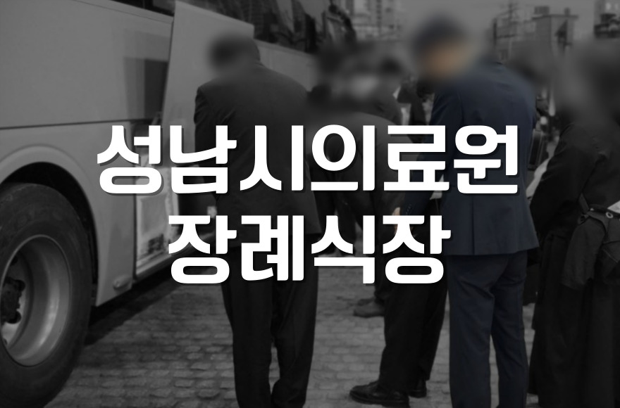 성남시의료원장례식장 조문부터 안치까지, 꼭 알아야 할 정보
