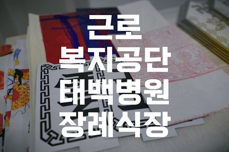 근로복지공단 태백병원장례식장 장례비용 후불상조 실제 비용까지