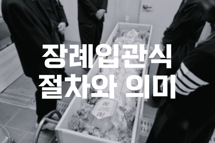 장례입관식 절차와 의미, 고인과의 마지막 인사 방법