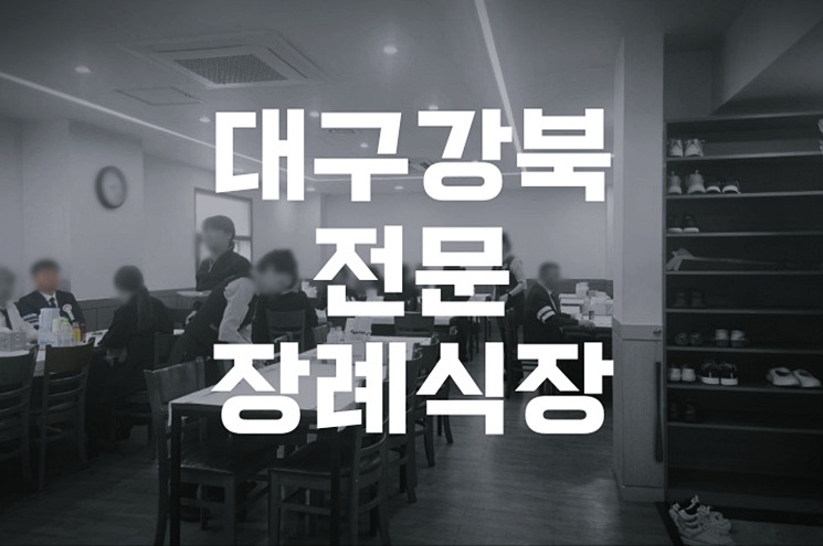 대구강북전문장례식장 가족장 절차 이렇게 준비하세요