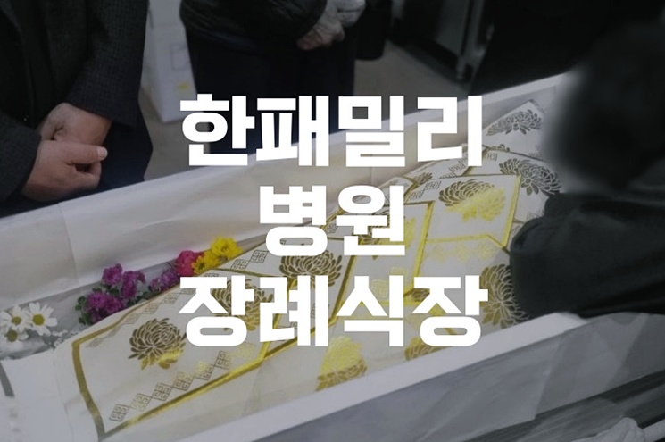 한패밀리병원장례식장 무빈소 장례식 비용과 절차 한눈에 보기