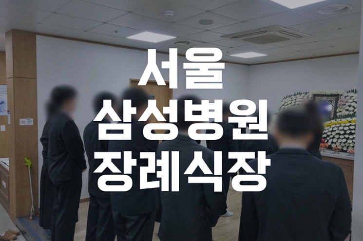 서울삼성병원장례식장 절차와 준비물, 한 번에 끝내는 준비 체크리스트