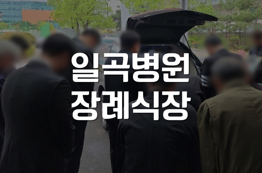 일곡병원장례식장 위치·주차·장례절차 한눈에 보기
