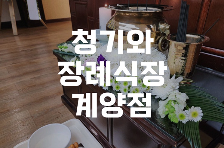청기와장례식장 계양점 가족장 절차 효율적인 운영하기