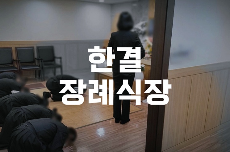 한결장례식장 소규모 가족장 비용, 절차, 체크리스트
