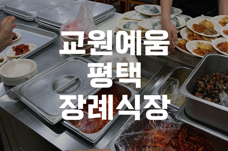 교원예움 평택장례식장 비용과 절차 위치 주차 안내