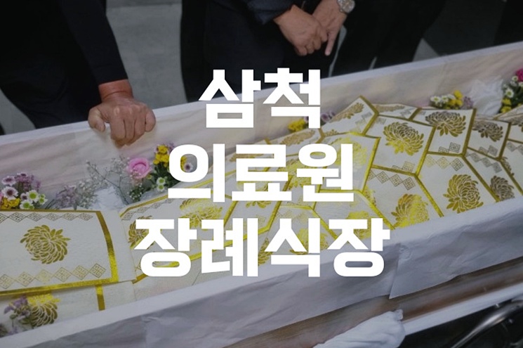 삼척의료원장례식장 비용 음식 주차까지 준비 체크리스트