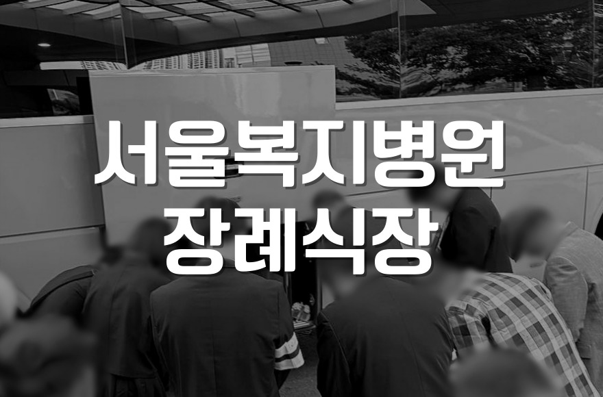 서울복지병원장례식장 접수 위치부터 봉안 절차까지 한눈에