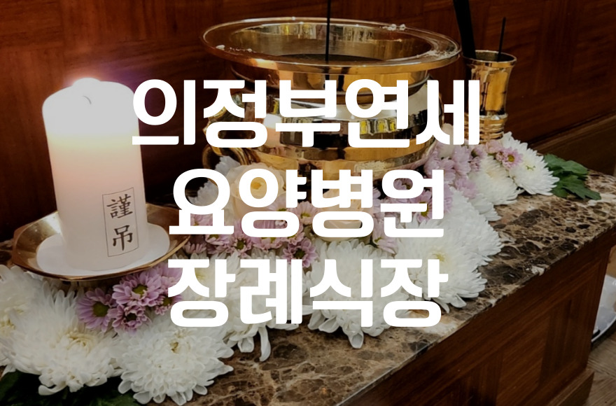 의정부연세요양병원장례식장 무빈소장례, 후불상조로 부담 없이 시작하기