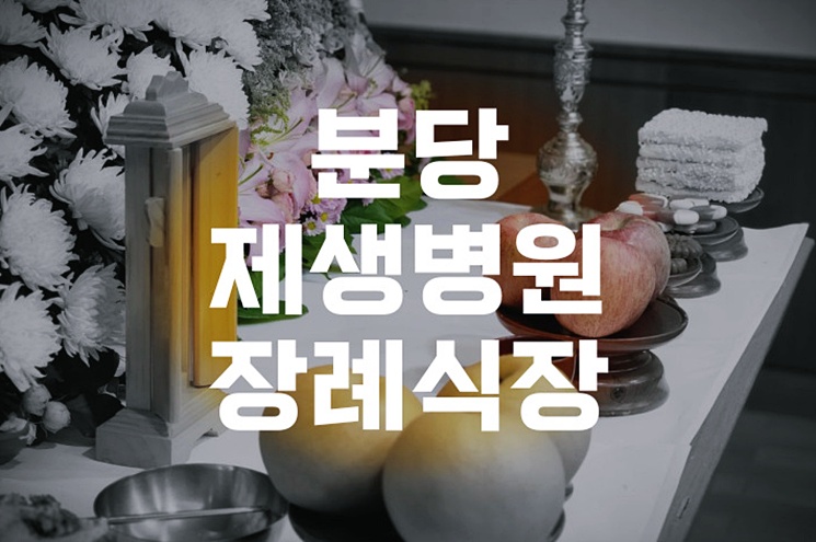 분당제생병원장례식장 이용 가이드 절차부터 준비까지 A to Z