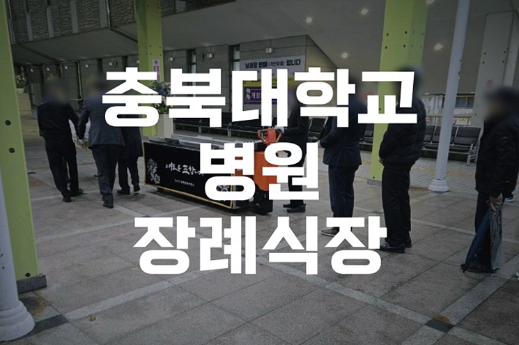 충북대학교병원장례식장 대학병원 장례비용, 항목별로 꼼꼼히 따져보기