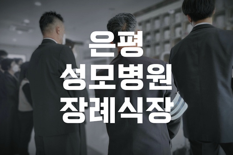 은평성모병원장례식장 저렴한 장례 비용 전략
