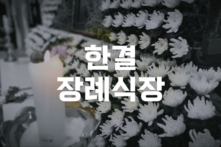 한결장례식장 비용과 빈소 정보, 가족의 부담을 덜어주는 선택