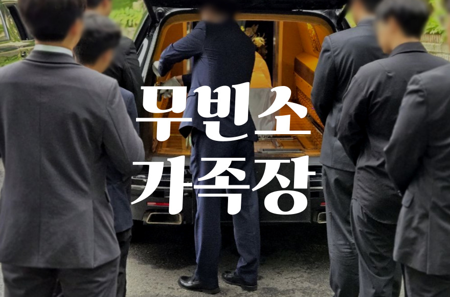 무빈소장례 가족장, 조용하고 간소하게 준비하는 방법 총정리