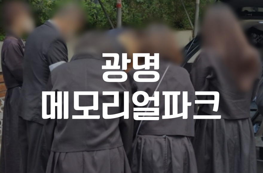 광명메모리얼파크 시립납골당, 품격 있는 추모 공간의 모든 것