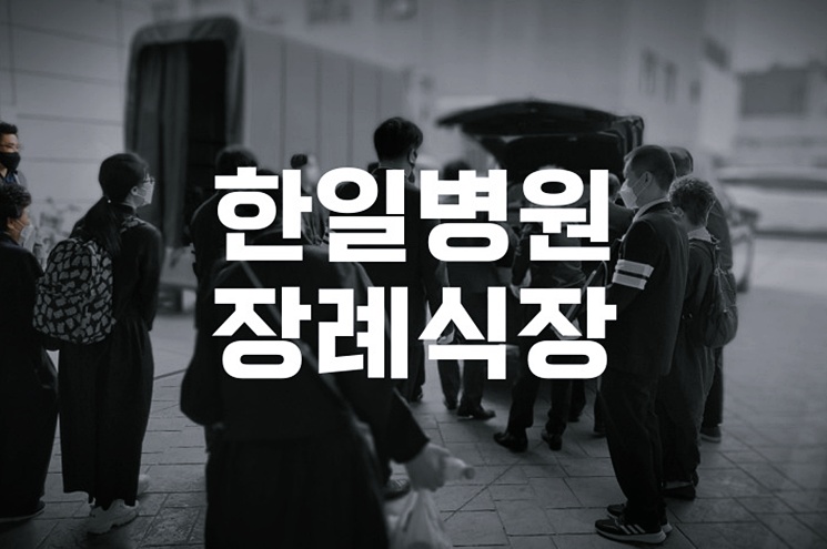 한일병원장례식장 평균 음식 비용 계산법과 절감 팁