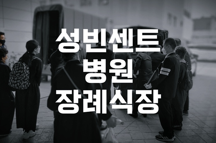 성빈센트병원장례식장 성복제 후 예배, 순서와 준비 완벽 가이드