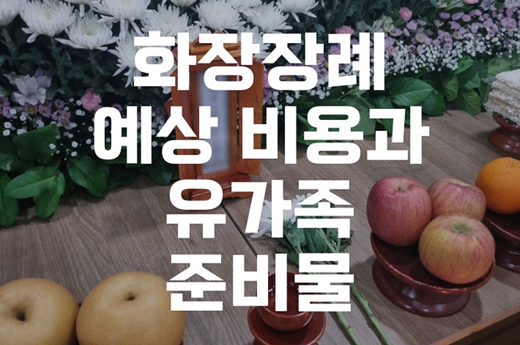 화장장례 예상 비용과 유가족 준비물 완벽 가이드