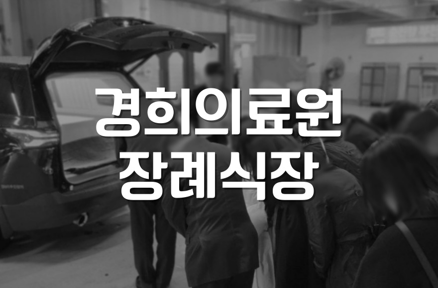 경희의료원장례식장 절차와 화장장 예약, 납골당까지 한눈에