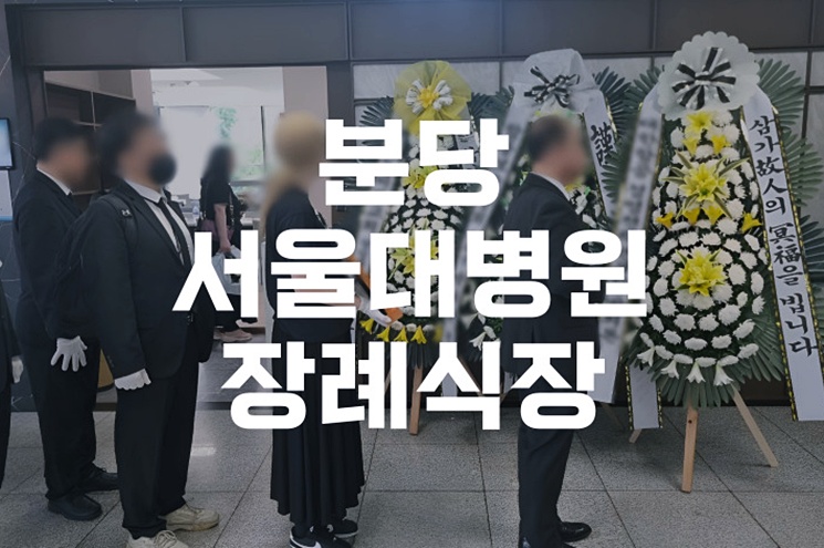 분당서울대병원장례식장 이용 전 꼭 알아야 할 모든 것