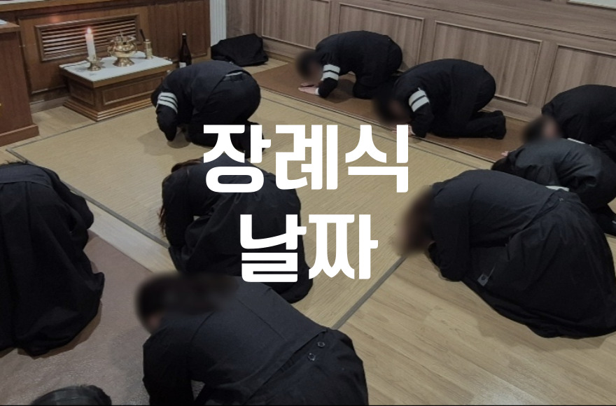 장례식 날짜 정말 마음대로 정할 수 있을까 현실과 법적 기준 총정리