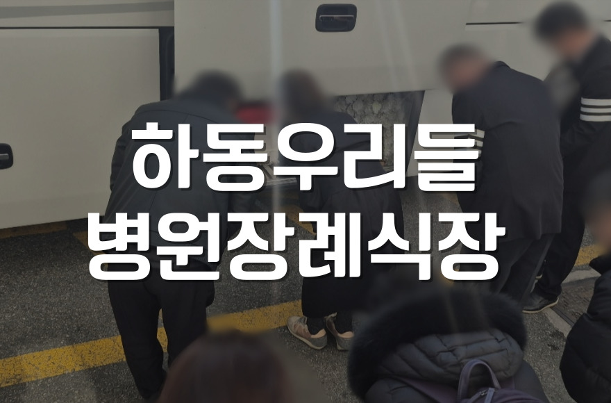 하동우리들병원장례식장 발인날 모든 절차 발인 준비법