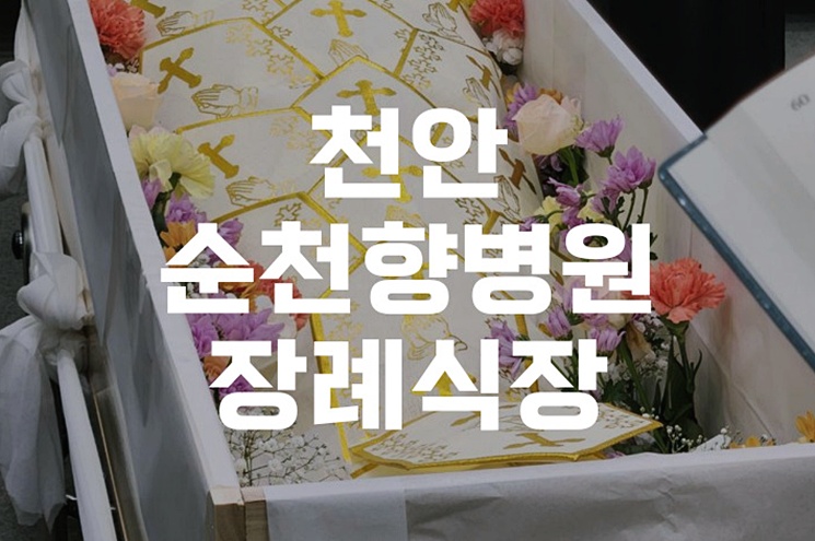 천안순천향병원장례식장 발인까지 가족의 마지막 길을 함께하다