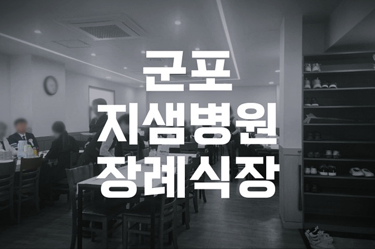 군포지샘병원장례식장 비용과 절차 따뜻한 배려와 세심한 안내로 함께한 이별