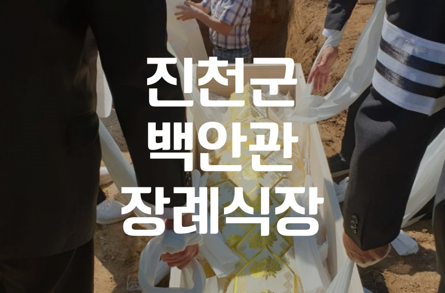 진천군 백악관장례식장 발인 후 꼭 알아야 할 절차