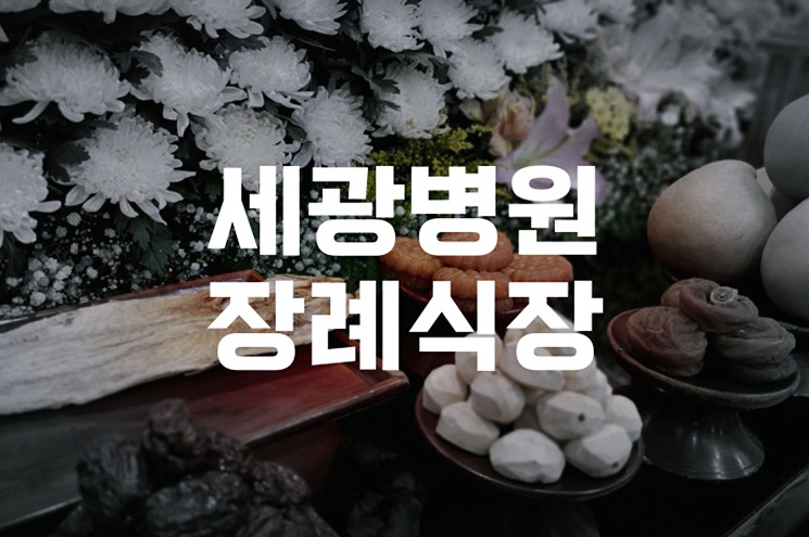 세광병원장례식장 주차장 위치와 음식, 비용까지 총정리