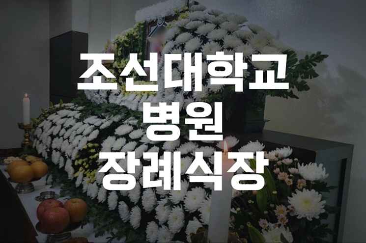 조선대학교병원장례식장 3일장 절차와 비용, 한눈에 정리