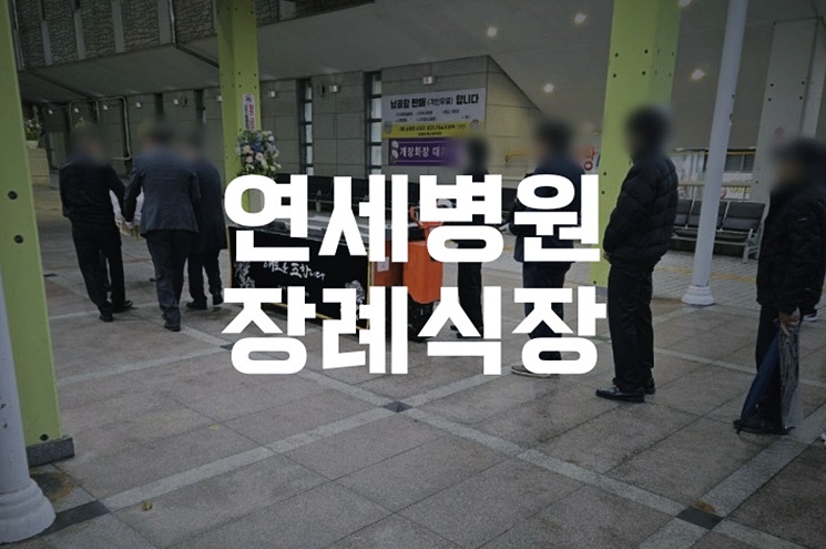 연세병원장례식장 비용부터 시설과 장례서비스까지 완벽정복