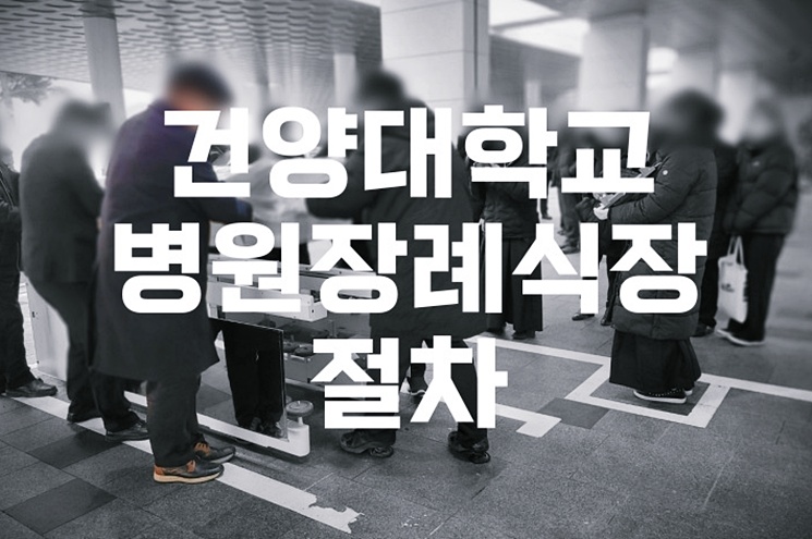 건양대학교병원장례식장, 소규모 장례부터 격식 있는 절차까지