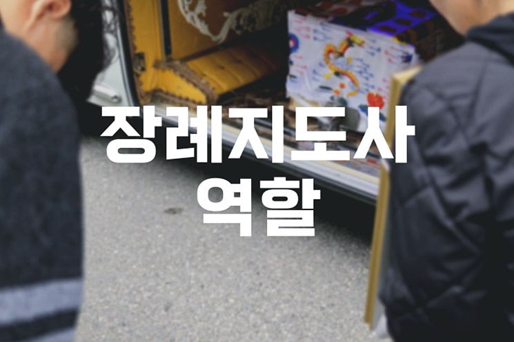 장례지도사의 역할 유가족을 위한 실제 지원