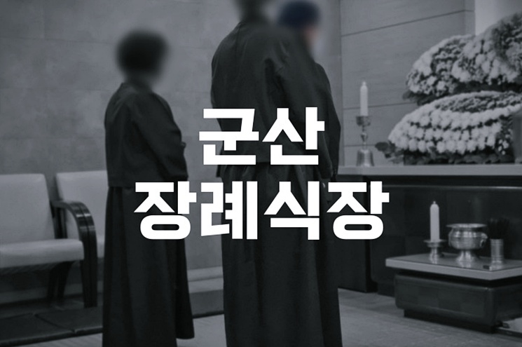 군산장례식장 화장장례, 군산승화원 예약부터 비용까지