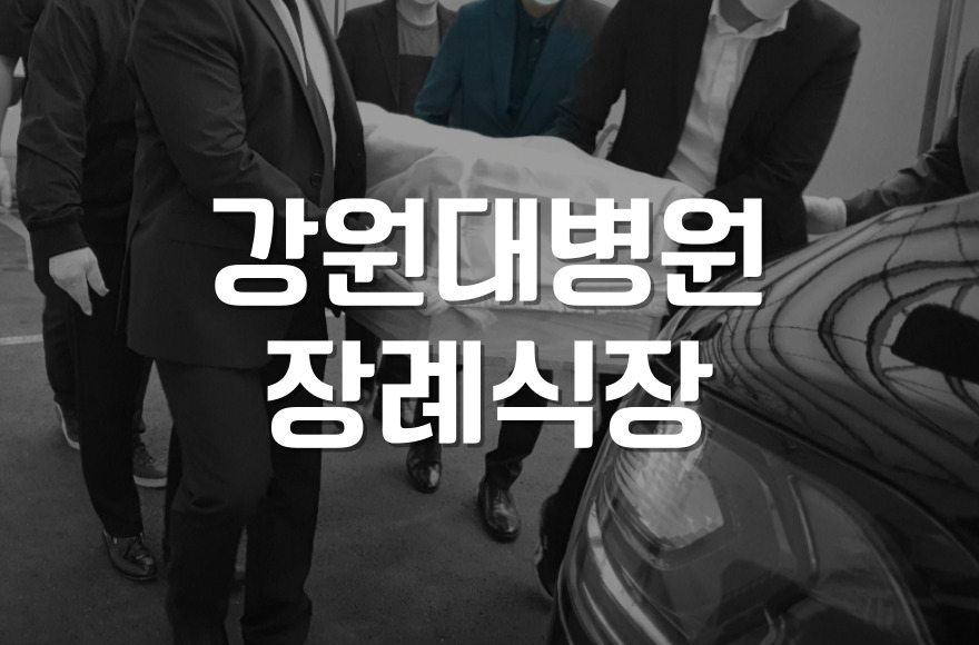 강원대병원장례식장 2일장 절차 빠른 일정 속 완벽 준비법