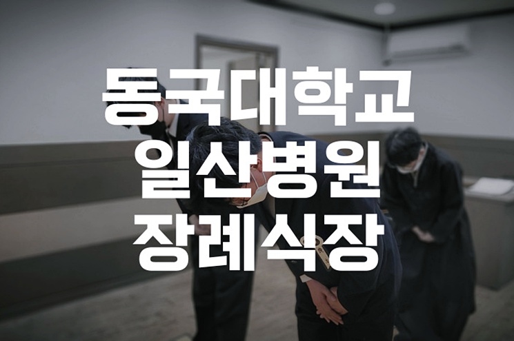 동국대학교일산병원장례식장 실제 이용 후기와 빈소 비용 안내
