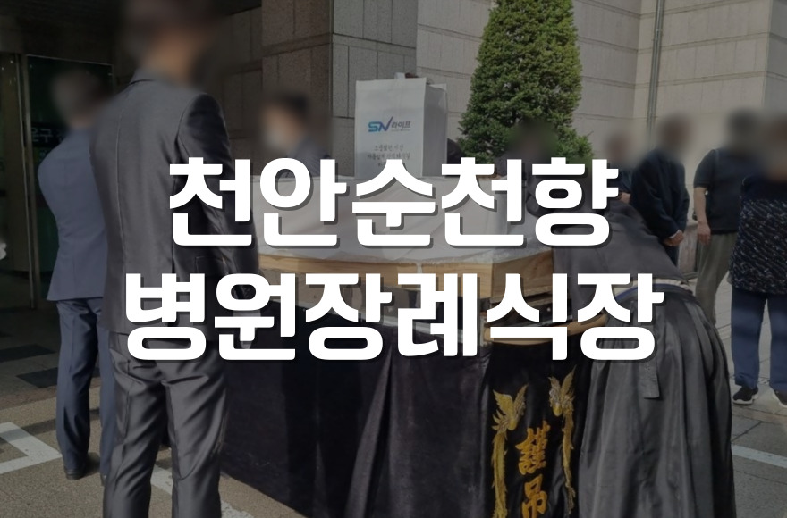 천안순천향병원장례식장 발인 절차와 유족을 위한 체크리스트