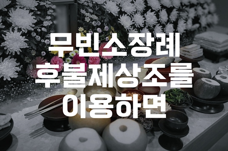 무빈소장례 절차 후불제상조를 이용하면 훨씬 빠를까