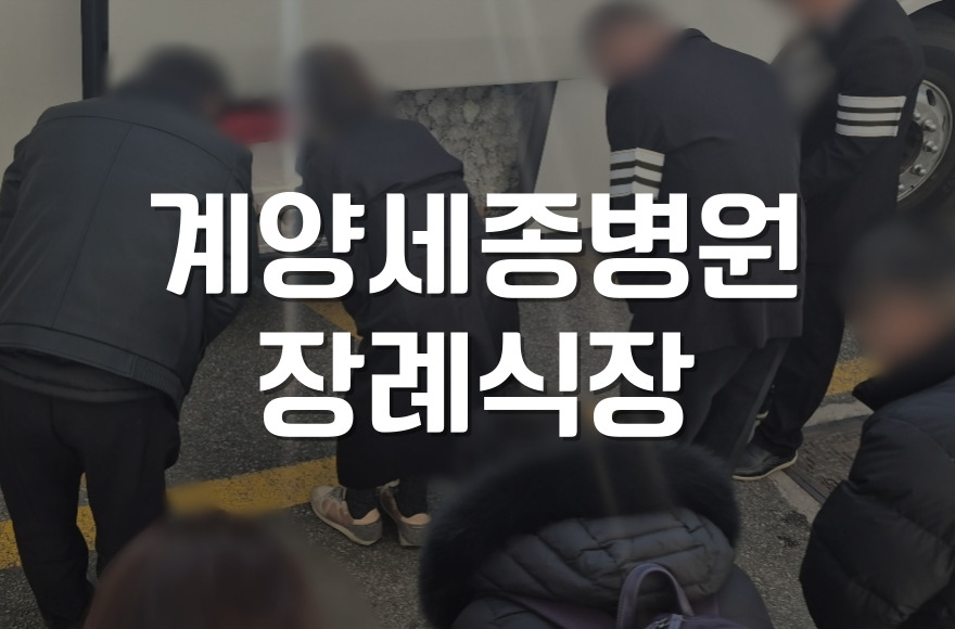 계양세종병원장례식장 삼일장 비용과 절차, 가족을 위한 안내