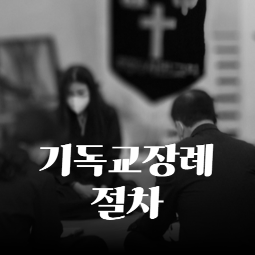 기독교 장례 절차의 감동적인 의미