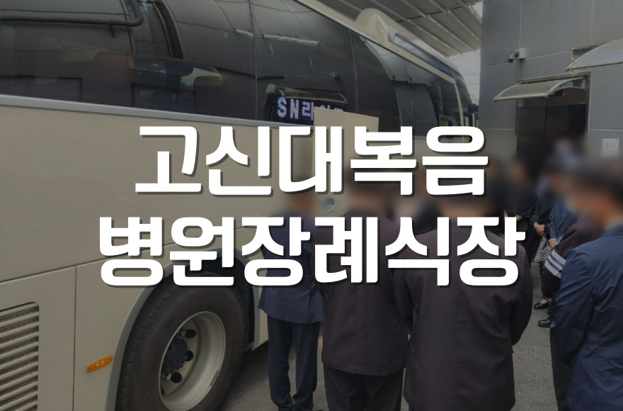 고신대복음병원장례식장 실제 사례로 배우는 조문 순서, 매너