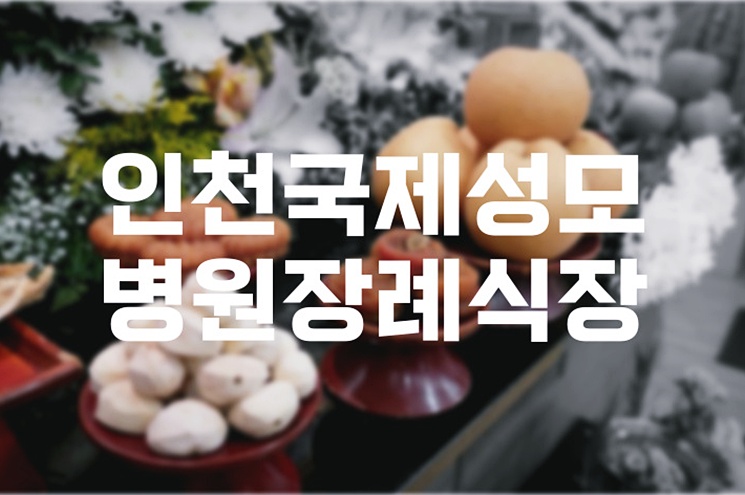 인천국제성모병원장례식장 방문 A to Z: 주차부터 장례 절차까지