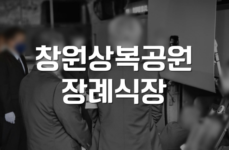 창원상복공원장례식장 장례 가족장 절차와 꼭 알아야 할 핵심 가이드